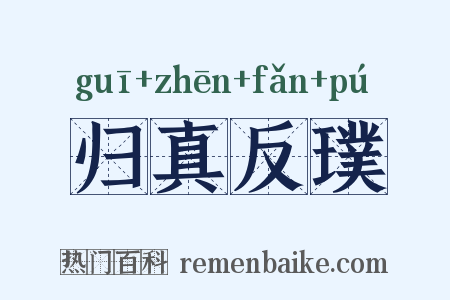 归真反璞是什么意思的图片